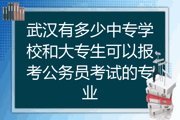 武汉有多少中专学校和大专生可以报考公务员考试的专业