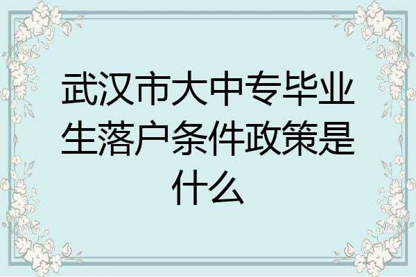 武汉市大中专毕业生落户条件政策是什么