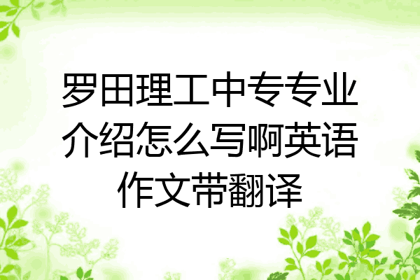 罗田理工中专专业介绍怎么写啊英语作文带翻译