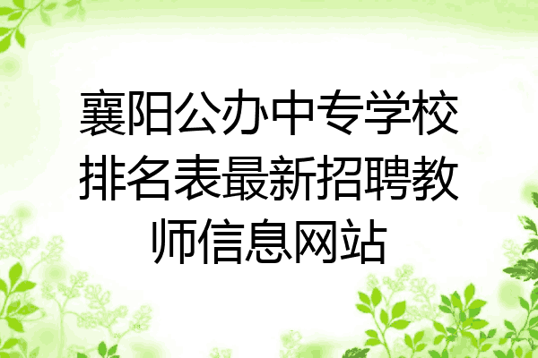襄阳公办中专学校排名表最新招聘教师信息网站