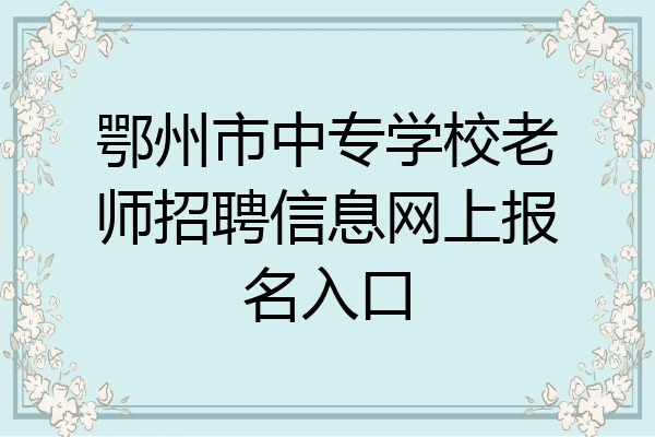 鄂州市中专学校老师招聘信息网上报名入口