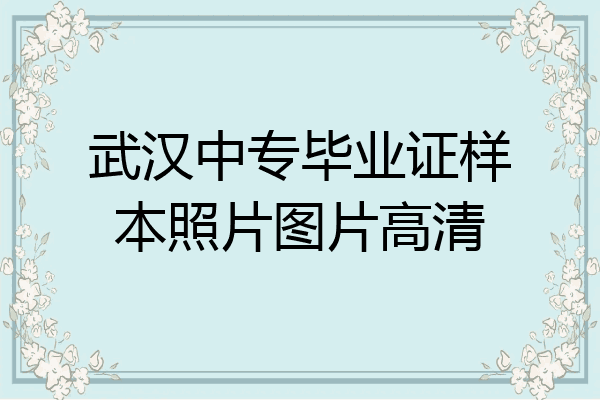 武汉中专毕业证样本照片图片高清