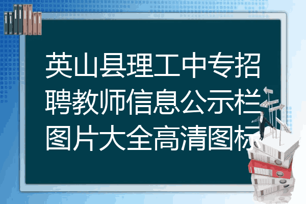 英山县理工中专招聘教师信息公示栏图片大全高清图标