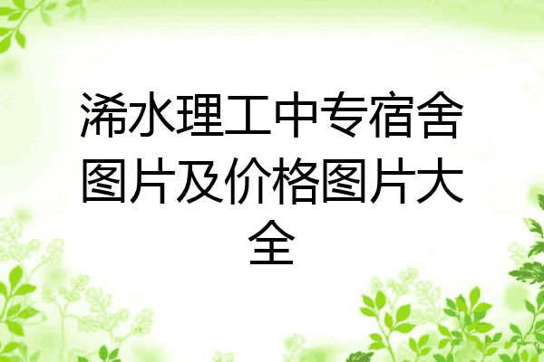 浠水理工中专宿舍图片及价格图片大全