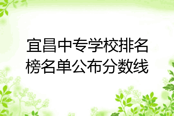 宜昌中专学校排名榜名单公布分数线