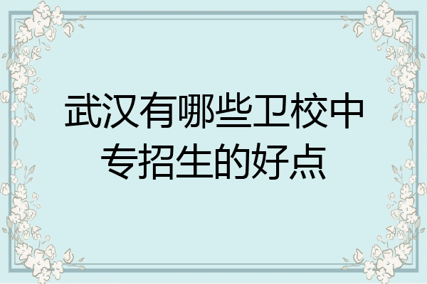 武汉有哪些卫校中专招生的好点