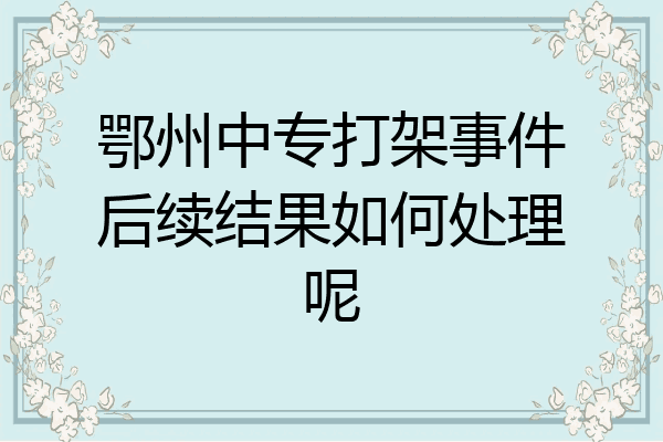 鄂州中专打架事件后续结果如何处理呢