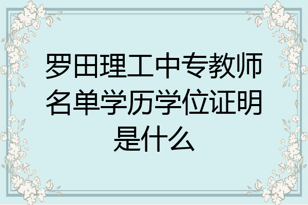 罗田理工中专教师名单学历学位证明是什么