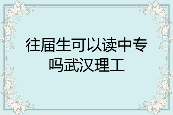 往届生可以读中专吗武汉理工