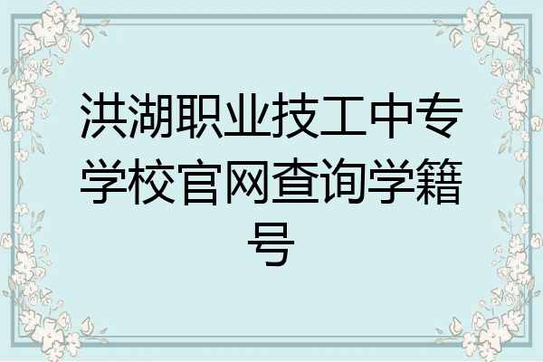 洪湖职业技工中专学校官网查询学籍号