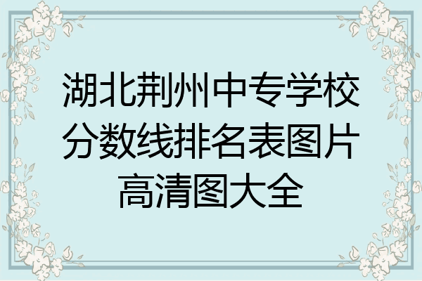 湖北荆州中专学校分数线排名表图片高清图大全