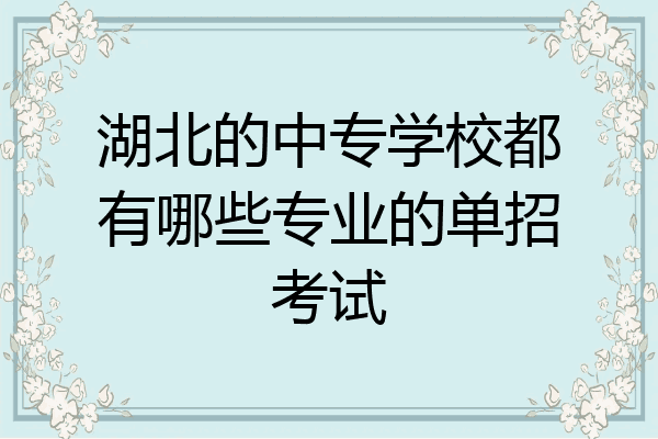 湖北的中专学校都有哪些专业的单招考试