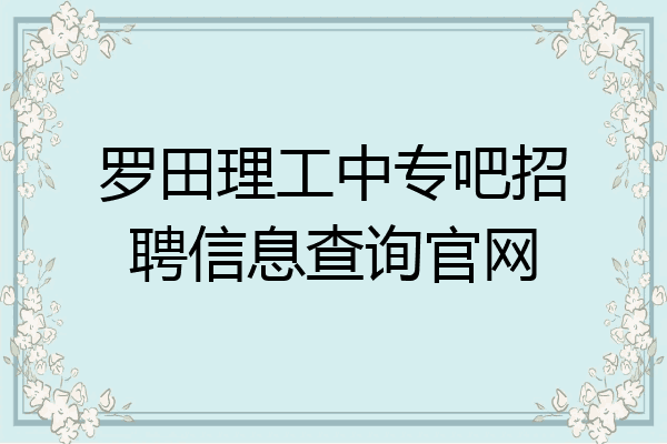 罗田理工中专吧招聘信息查询官网