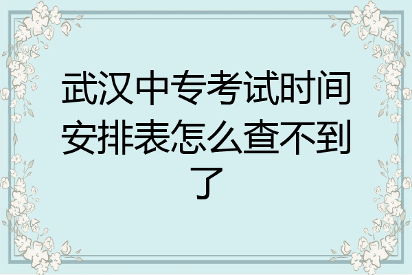 武汉中专考试时间安排表怎么查不到了