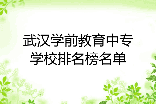 武汉学前教育中专学校排名榜名单