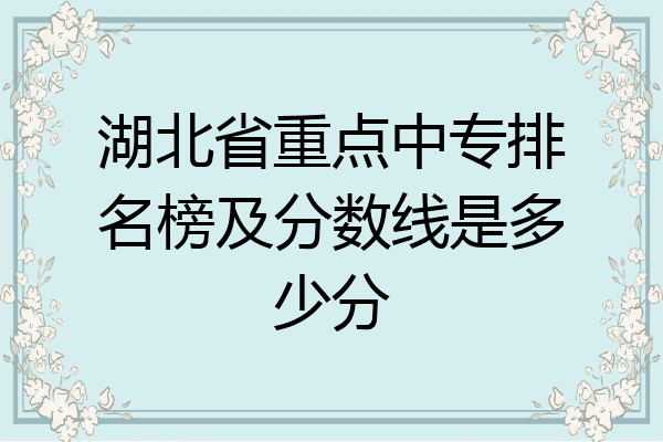 湖北省重点中专排名榜及分数线是多少分