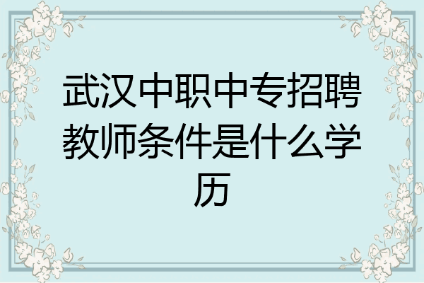 武汉中职中专招聘教师条件是什么学历