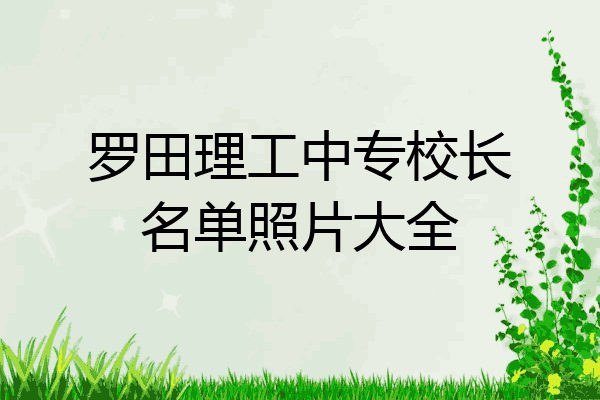 罗田理工中专校长名单照片大全