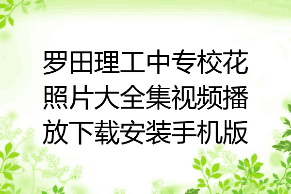 罗田理工中专校花照片大全集视频播放下载安装手机版