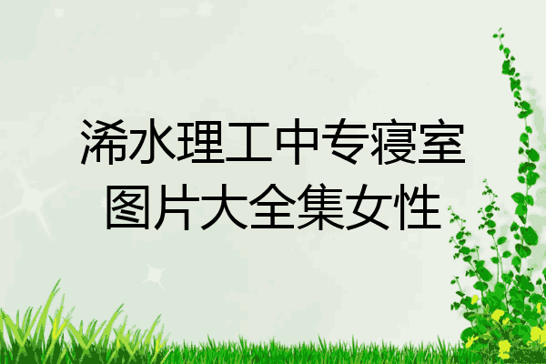 浠水理工中专寝室图片大全集女性