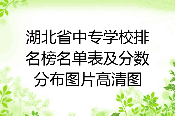 湖北省中专学校排名榜名单表及分数分布图片高清图