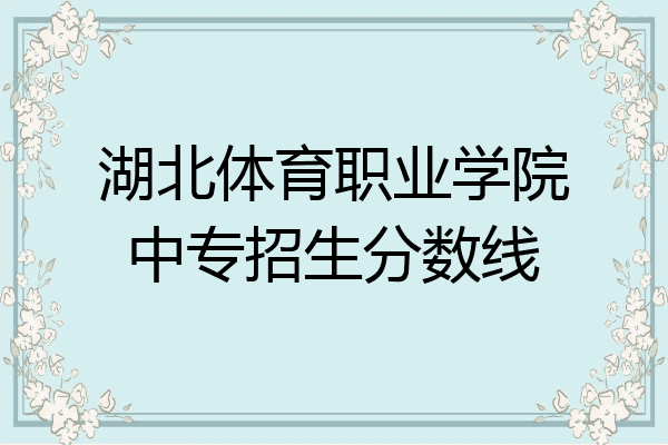 湖北体育职业学院中专招生分数线