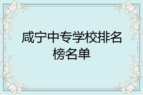 咸宁中专学校排名榜名单