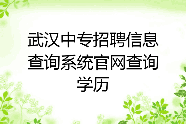 武汉中专招聘信息查询系统官网查询学历