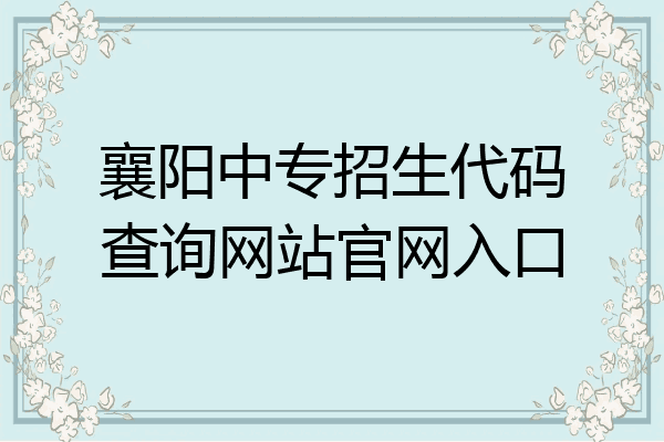 襄阳中专招生代码查询网站官网入口