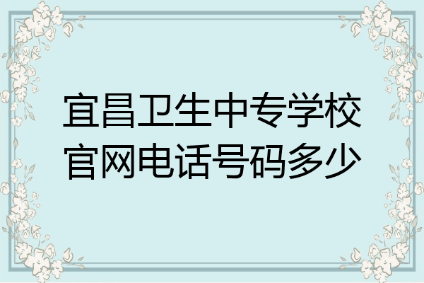 宜昌卫生中专学校官网电话号码多少