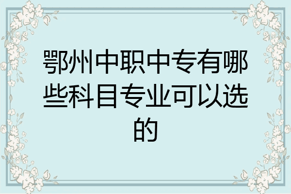 鄂州中职中专有哪些科目专业可以选的