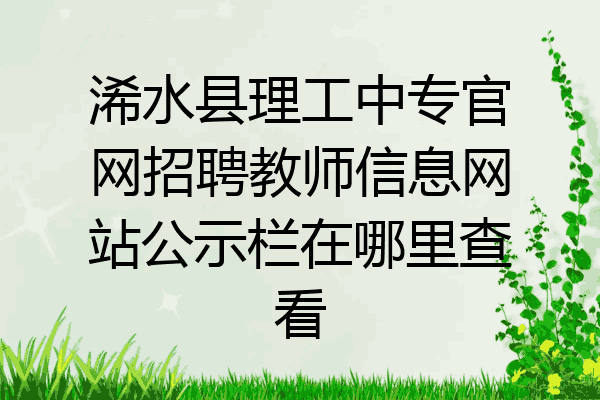 浠水县理工中专官网招聘教师信息网站公示栏在哪里查看