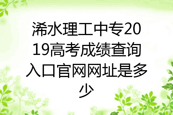 浠水理工中专2019高考成绩查询入口官网网址是多少