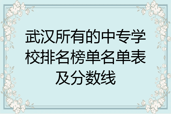 武汉所有的中专学校排名榜单名单表及分数线