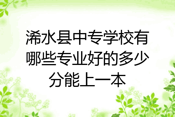 浠水县中专学校有哪些专业好的多少分能上一本