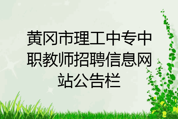 黄冈市理工中专中职教师招聘信息网站公告栏