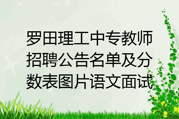 罗田理工中专教师招聘公告名单及分数表图片语文面试