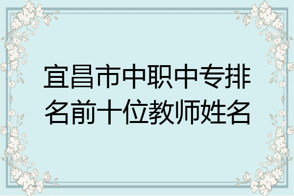 宜昌市中职中专排名前十位教师姓名