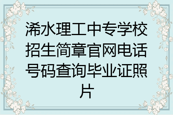 浠水理工中专学校招生简章官网电话号码查询毕业证照片