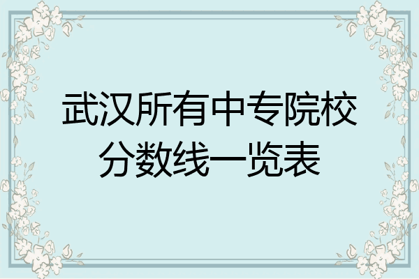 武汉所有中专院校分数线一览表