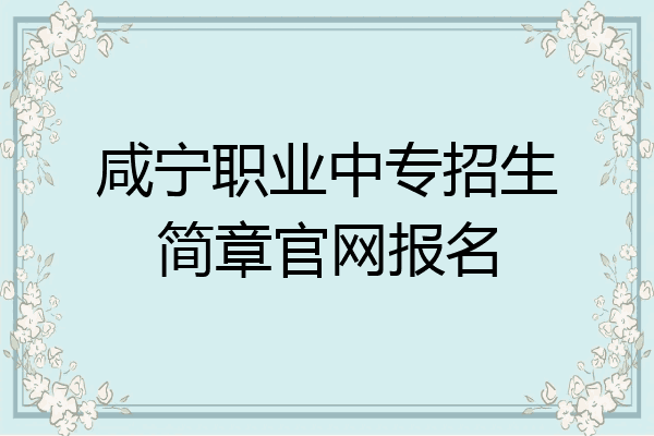 咸宁职业中专招生简章官网报名