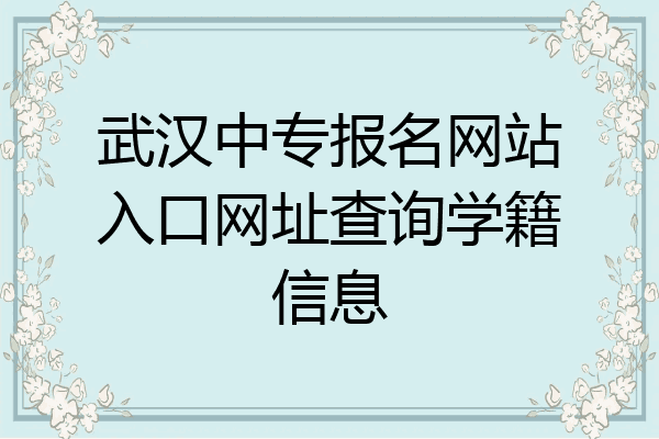 武汉中专报名网站入口网址查询学籍信息