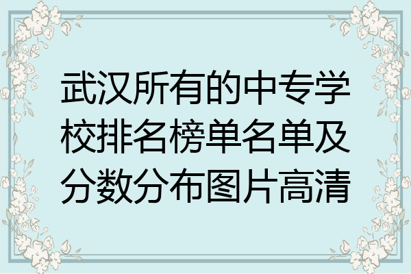 武汉所有的中专学校排名榜单名单及分数分布图片高清
