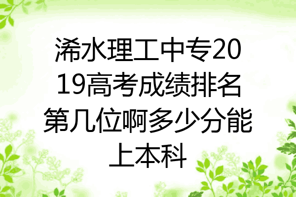 浠水理工中专2019高考成绩排名第几位啊多少分能上本科