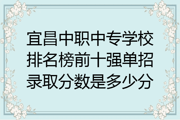 宜昌中职中专学校排名榜前十强单招录取分数是多少分