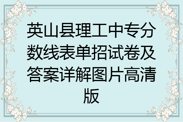 英山县理工中专分数线表单招试卷及答案详解图片高清版