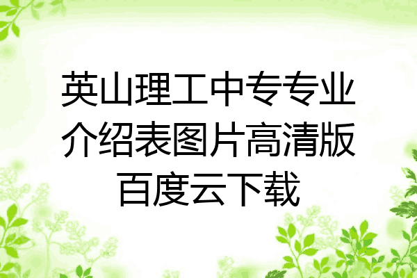 英山理工中专专业介绍表图片高清版百度云下载