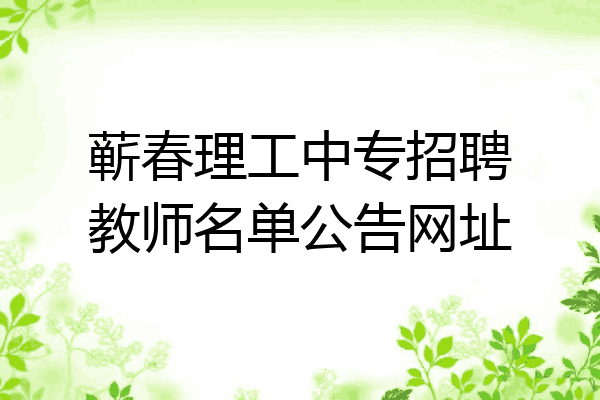 蕲春理工中专招聘教师名单公告网址