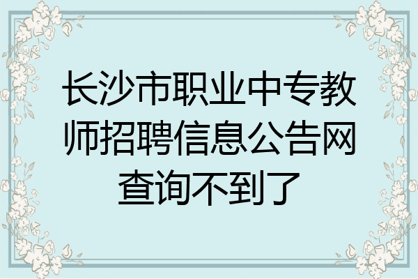 长沙市职业中专教师招聘信息公告网查询不到了