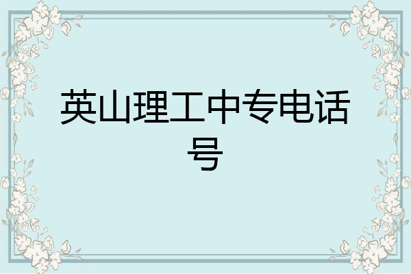 英山理工中专电话号